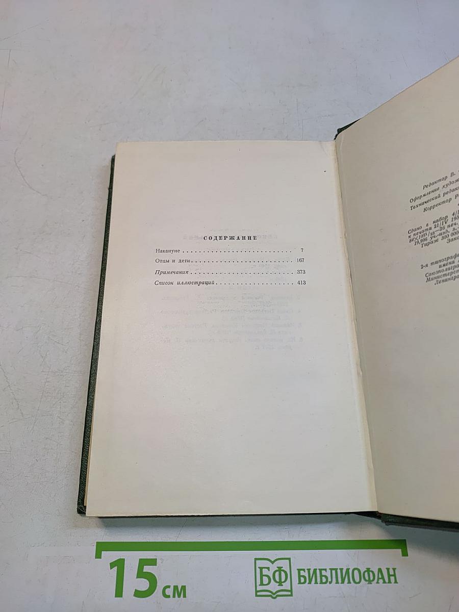 Собрание сочинений. Том третий. Накануне. Отцы и дети