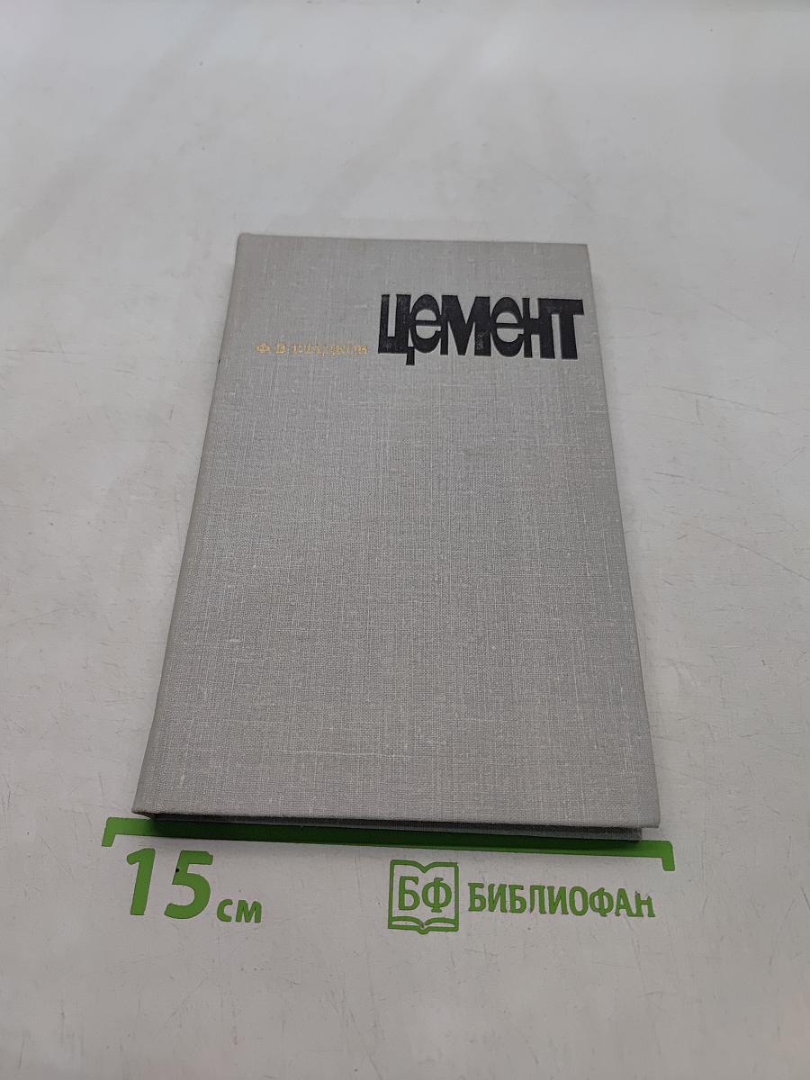 Цемент