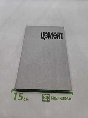 Цемент