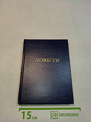 Повести