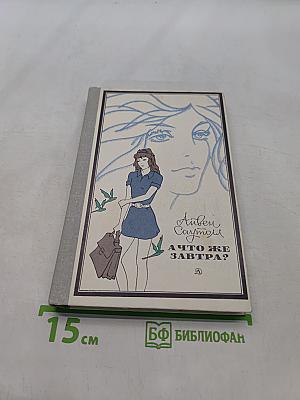А что же завтра?