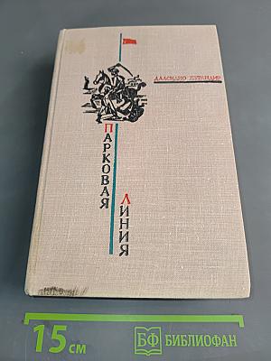 Парковая линия