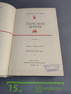 Парковая линия