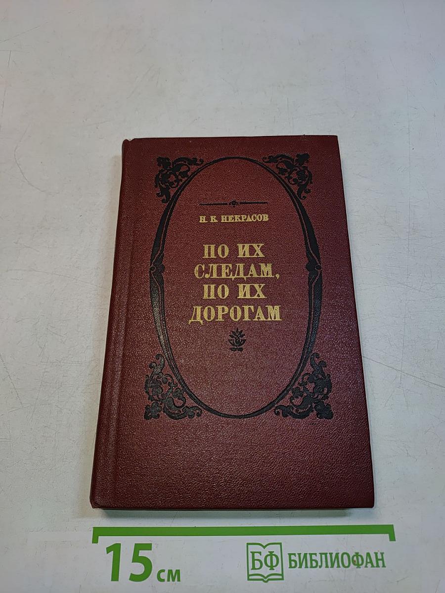 По их следам, по их дорогам