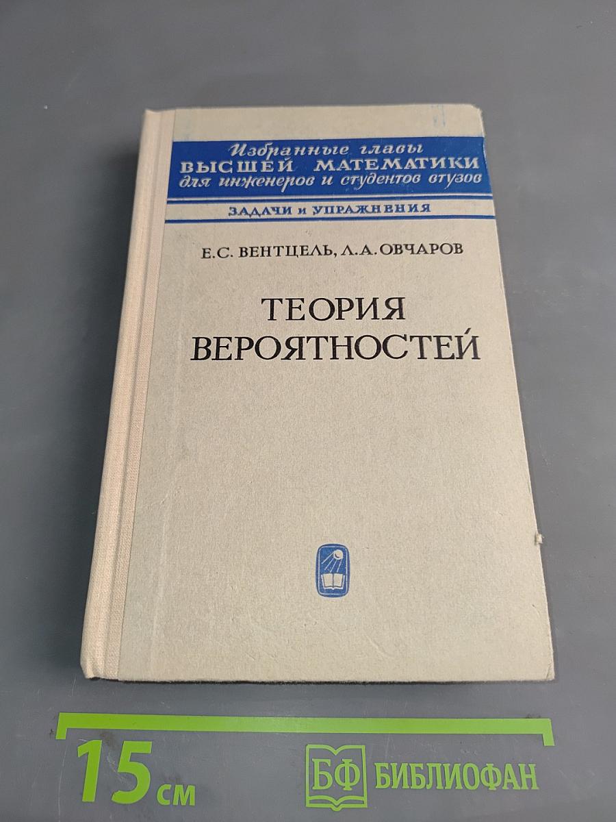 Избранные главы высшей математики для инженеров и студентов втузов. Теория вероятностей. Задачи и упражнения