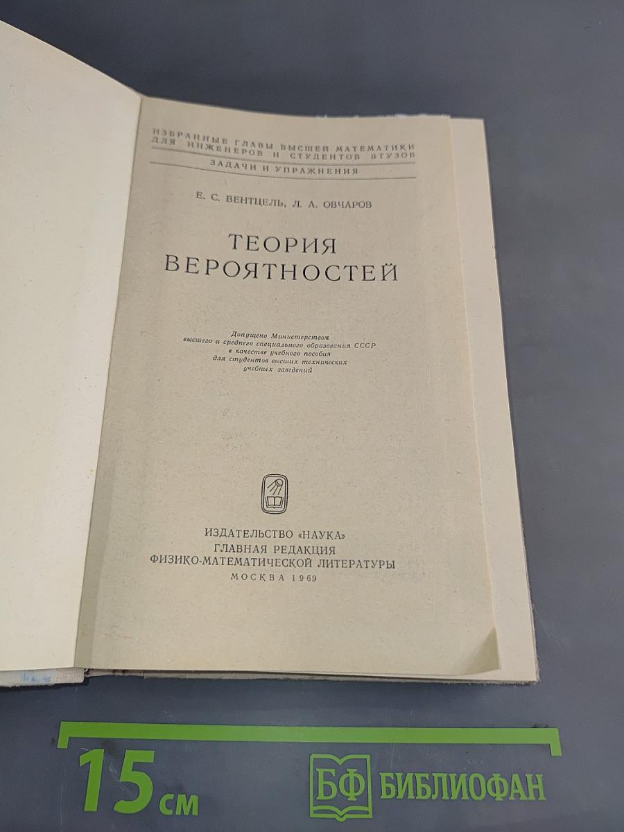 Избранные главы высшей математики для инженеров и студентов втузов. Теория вероятностей. Задачи и упражнения
