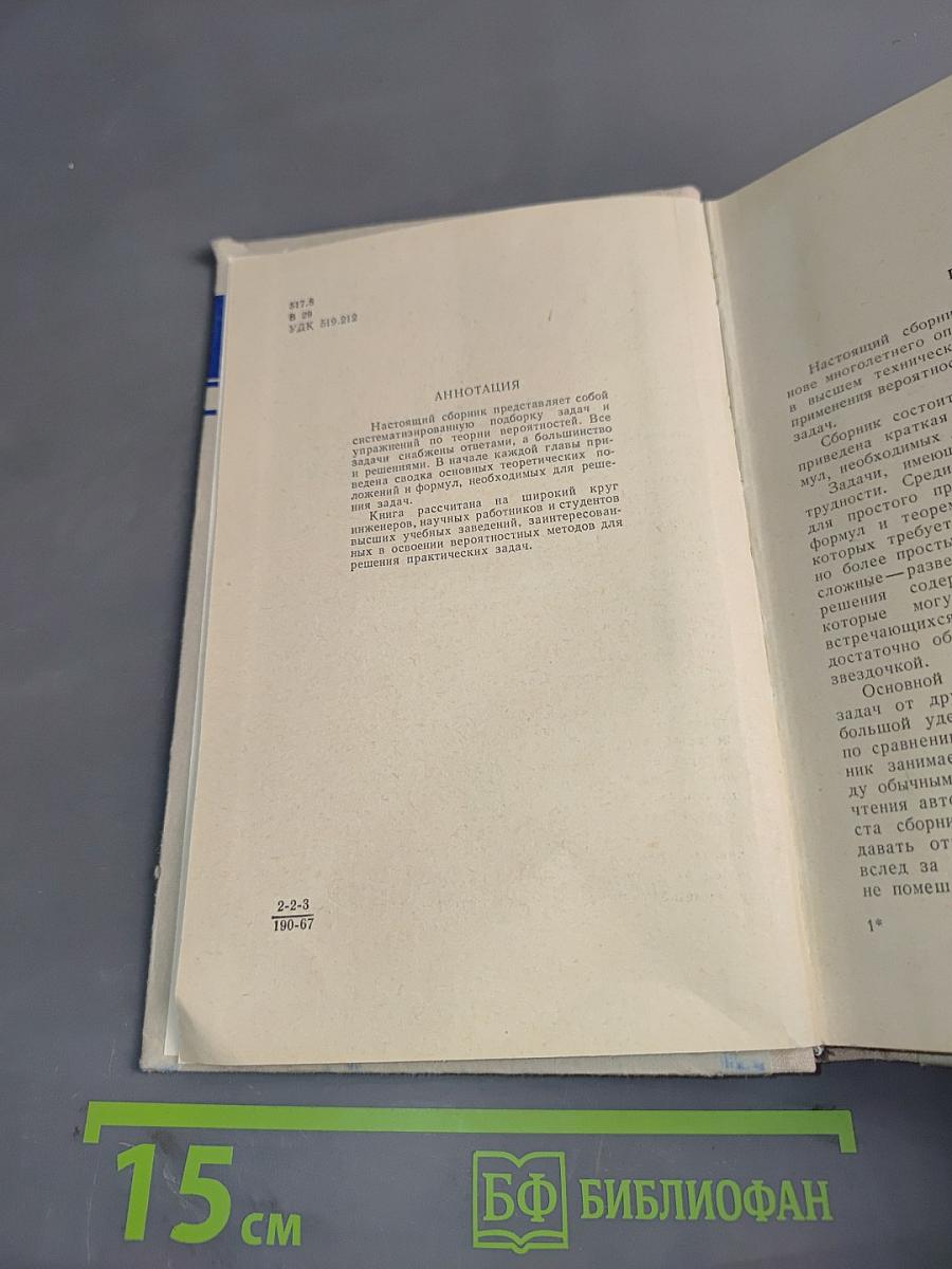 Избранные главы высшей математики для инженеров и студентов втузов. Теория вероятностей. Задачи и упражнения