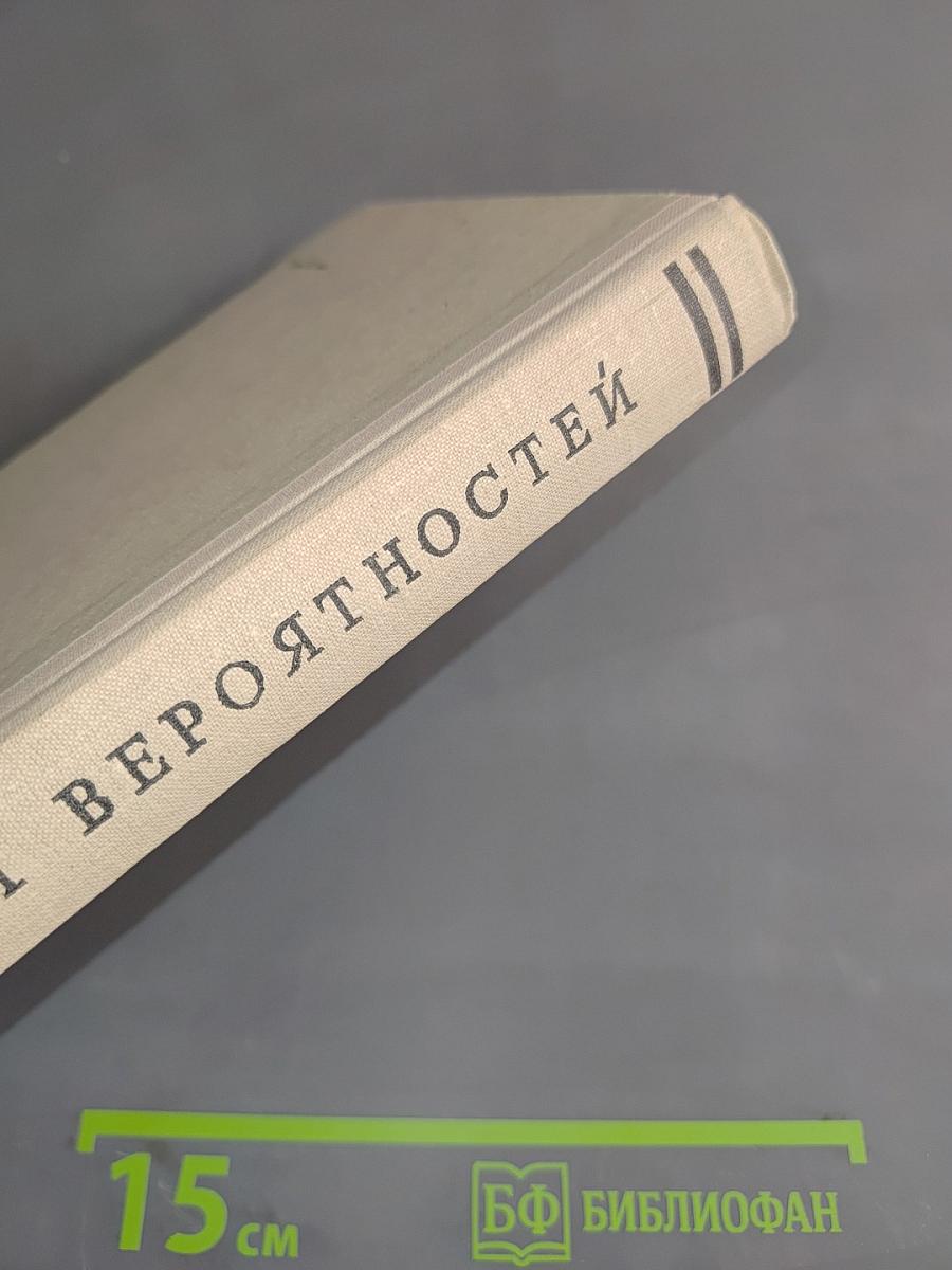 Избранные главы высшей математики для инженеров и студентов втузов. Теория вероятностей. Задачи и упражнения