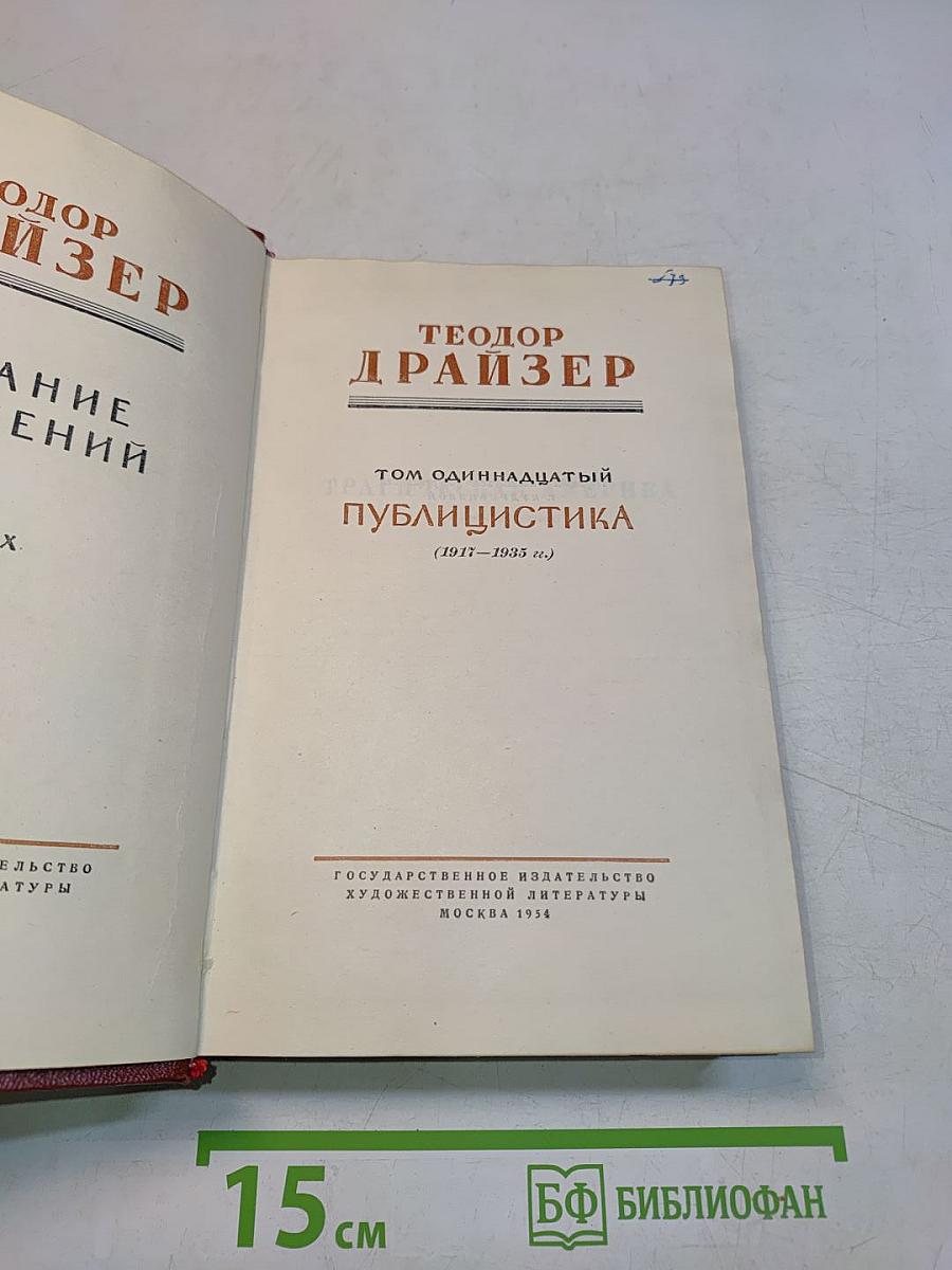 Публицистика (1917-1935 гг.) Том одиннадцатый