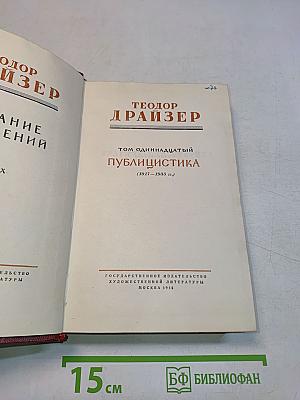 Публицистика (1917-1935 гг.) Том одиннадцатый