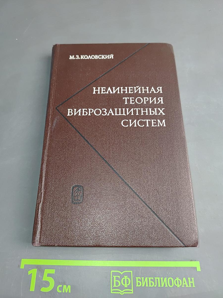 Нелинейная теория виброзащитных систем