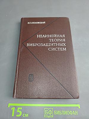 Нелинейная теория виброзащитных систем