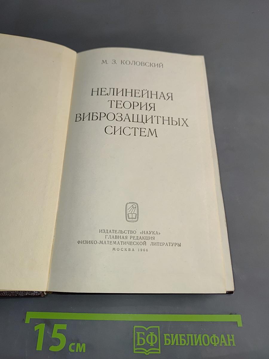 Нелинейная теория виброзащитных систем