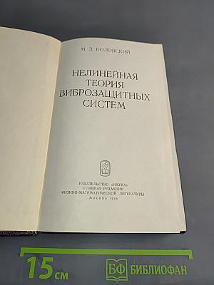 Нелинейная теория виброзащитных систем