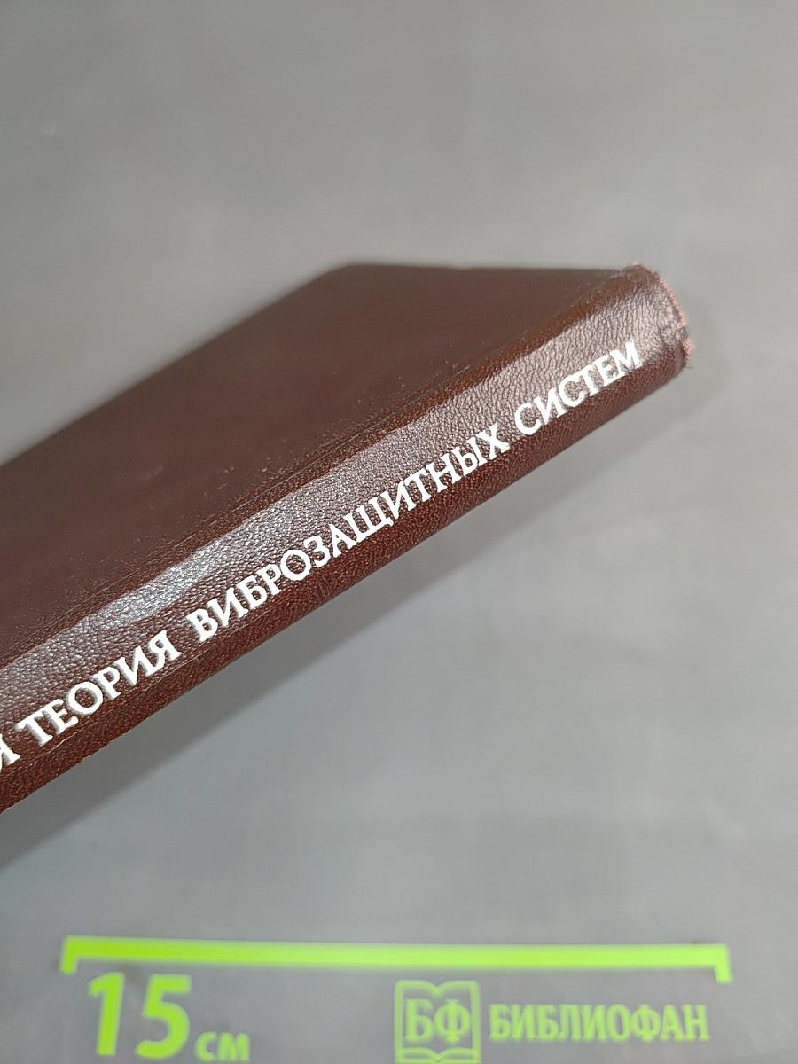 Нелинейная теория виброзащитных систем