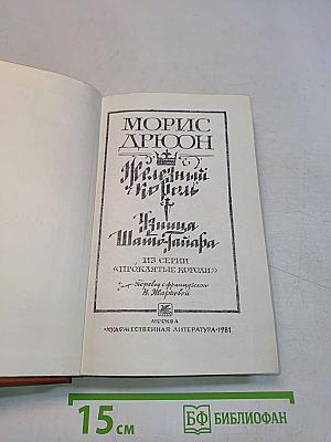 Железный король. Узница Шато-Тайара
