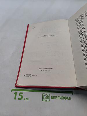 Собрание сочинений. Том четвертый