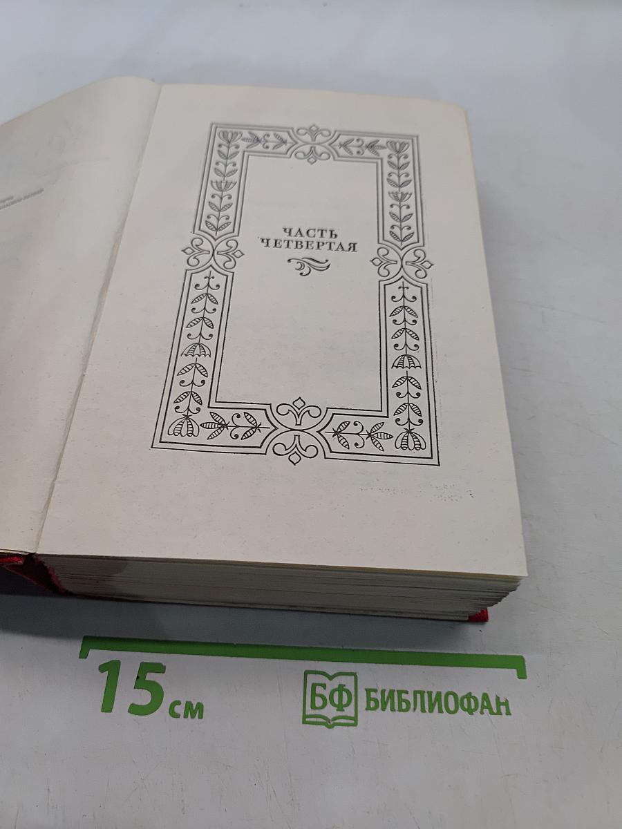 Собрание сочинений. Том четвертый