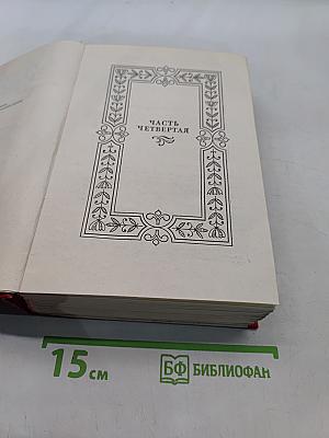 Собрание сочинений. Том четвертый