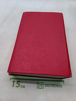 Собрание сочинений. Том четвертый