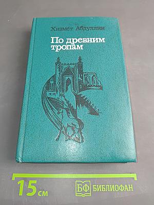 По древним тропам