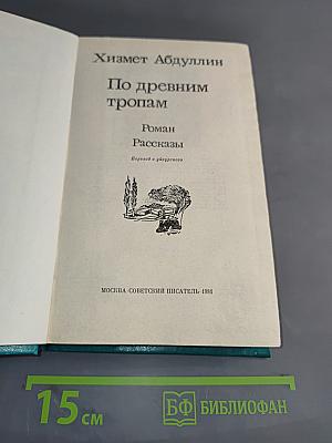 По древним тропам