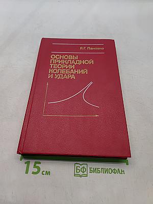 Основы прикладной теории колебаний и удара