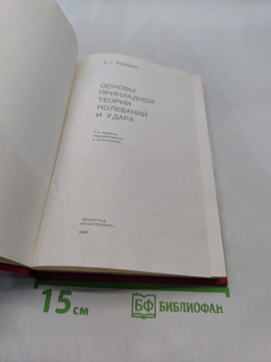 Основы прикладной теории колебаний и удара
