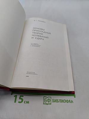 Основы прикладной теории колебаний и удара
