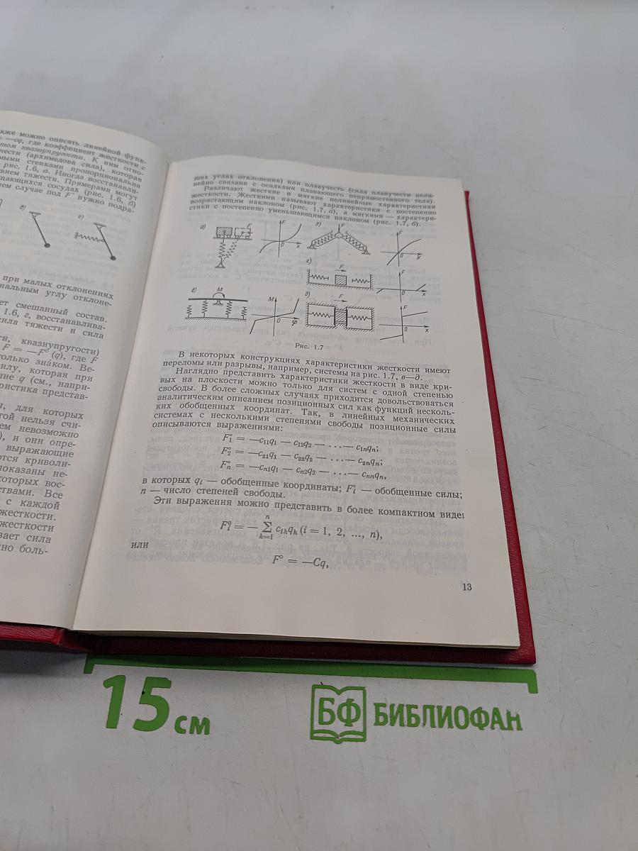 Основы прикладной теории колебаний и удара