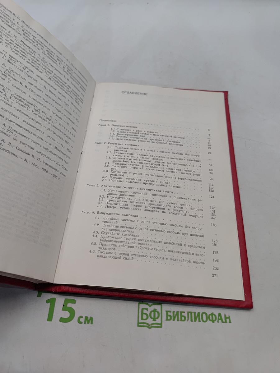 Основы прикладной теории колебаний и удара