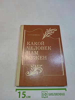 Какой человек нам нужен