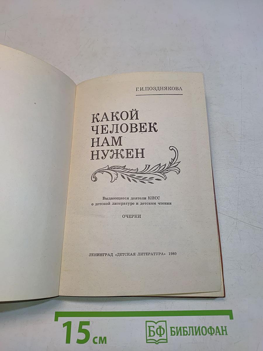 Какой человек нам нужен