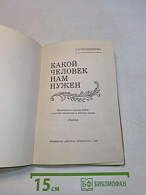 Какой человек нам нужен