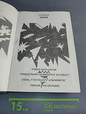 Трудно быть богом. Понедельник начинается в субботу. Отель "Погибшего альпиниста". Пикник на обочине
