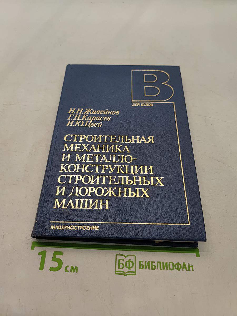 Строительная механика и металлоконструкции строительных и дорожных машин