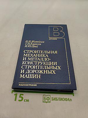 Строительная механика и металлоконструкции строительных и дорожных машин