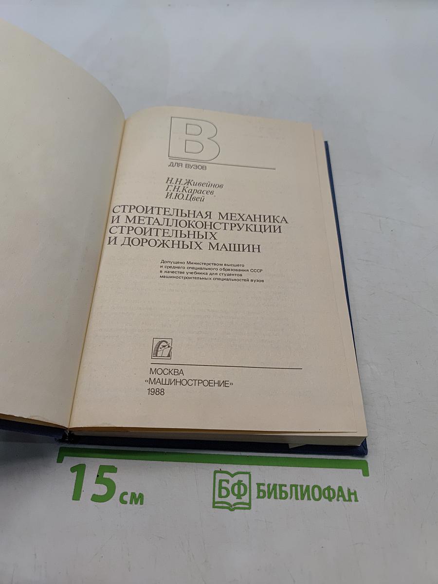 Строительная механика и металлоконструкции строительных и дорожных машин