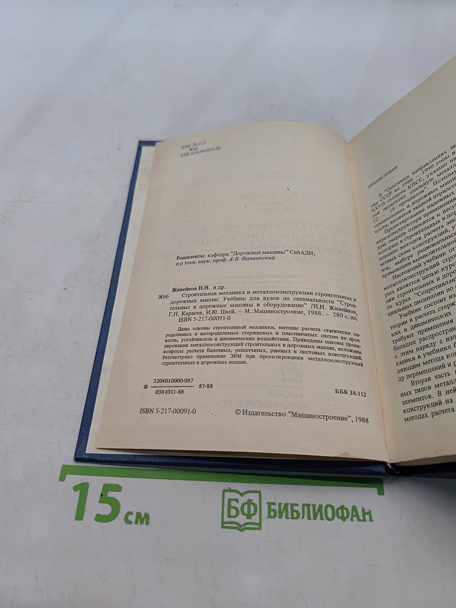 Строительная механика и металлоконструкции строительных и дорожных машин