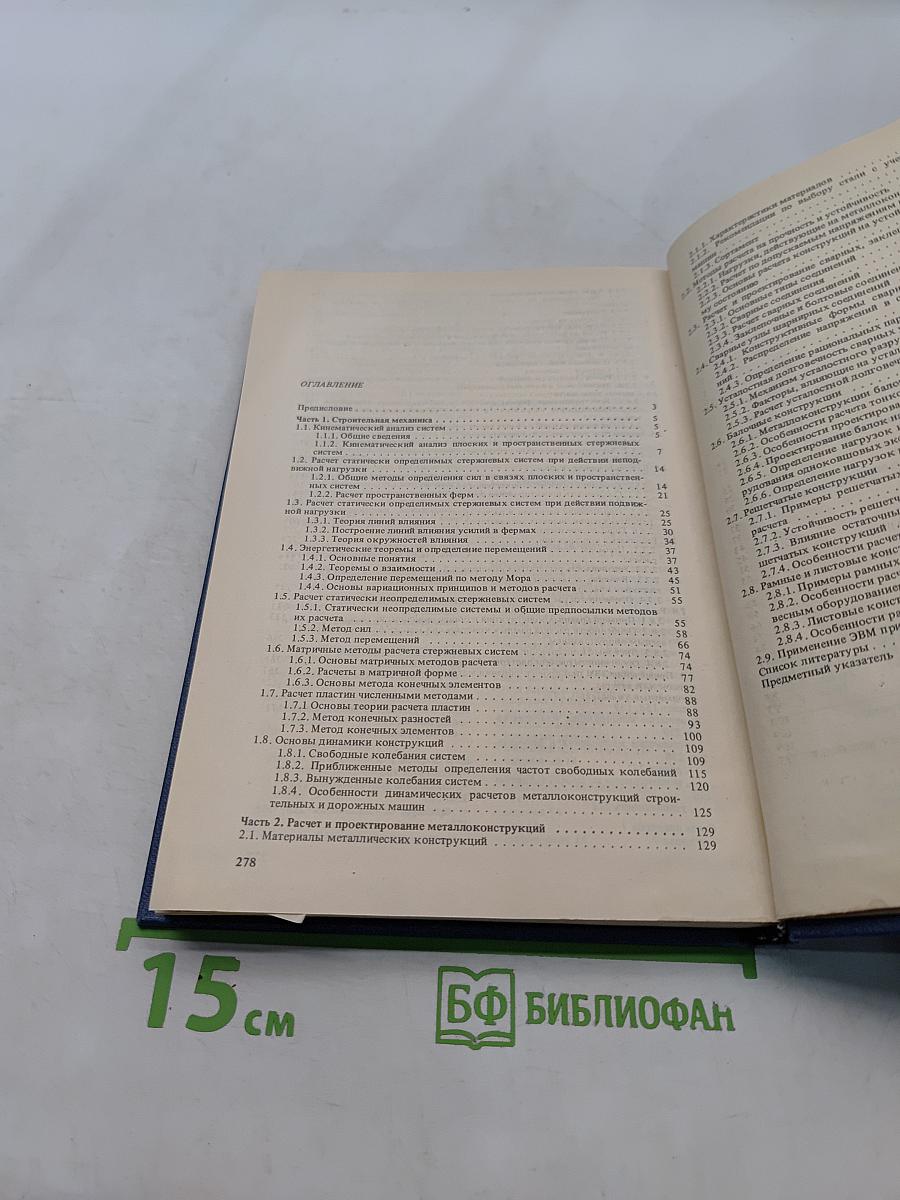 Строительная механика и металлоконструкции строительных и дорожных машин
