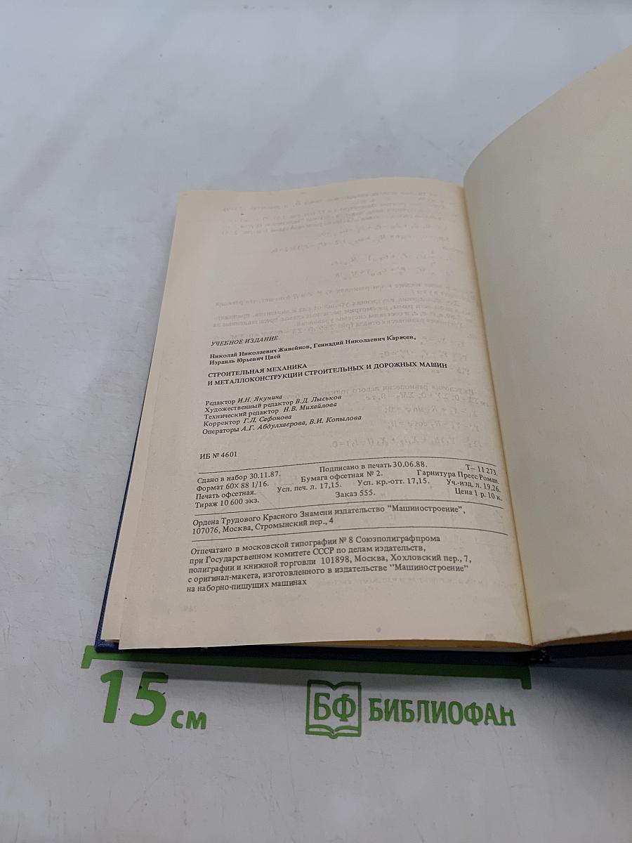 Строительная механика и металлоконструкции строительных и дорожных машин
