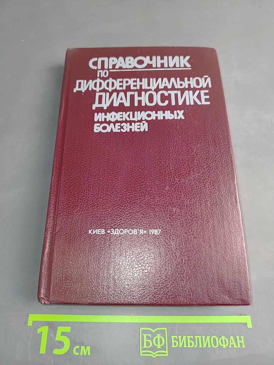 Справочник по дифференциальной диагностике инфекционных болезней