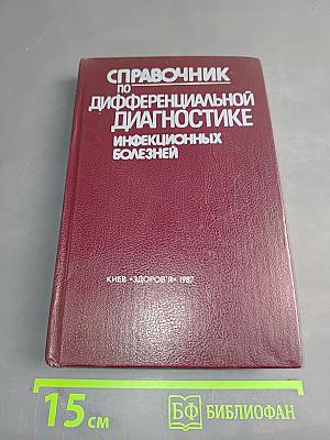 Справочник по дифференциальной диагностике инфекционных болезней