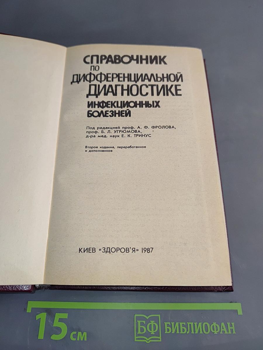 Справочник по дифференциальной диагностике инфекционных болезней