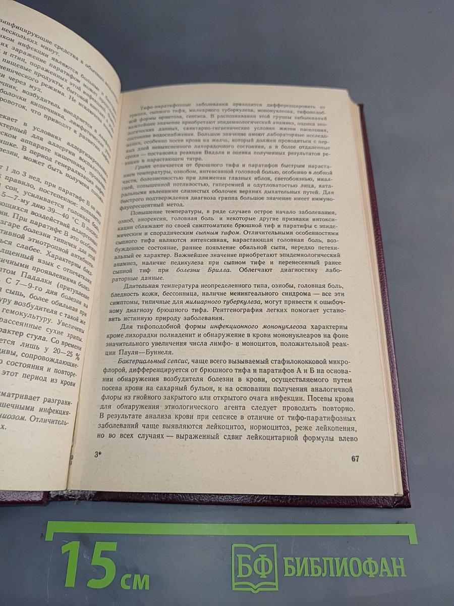 Справочник по дифференциальной диагностике инфекционных болезней
