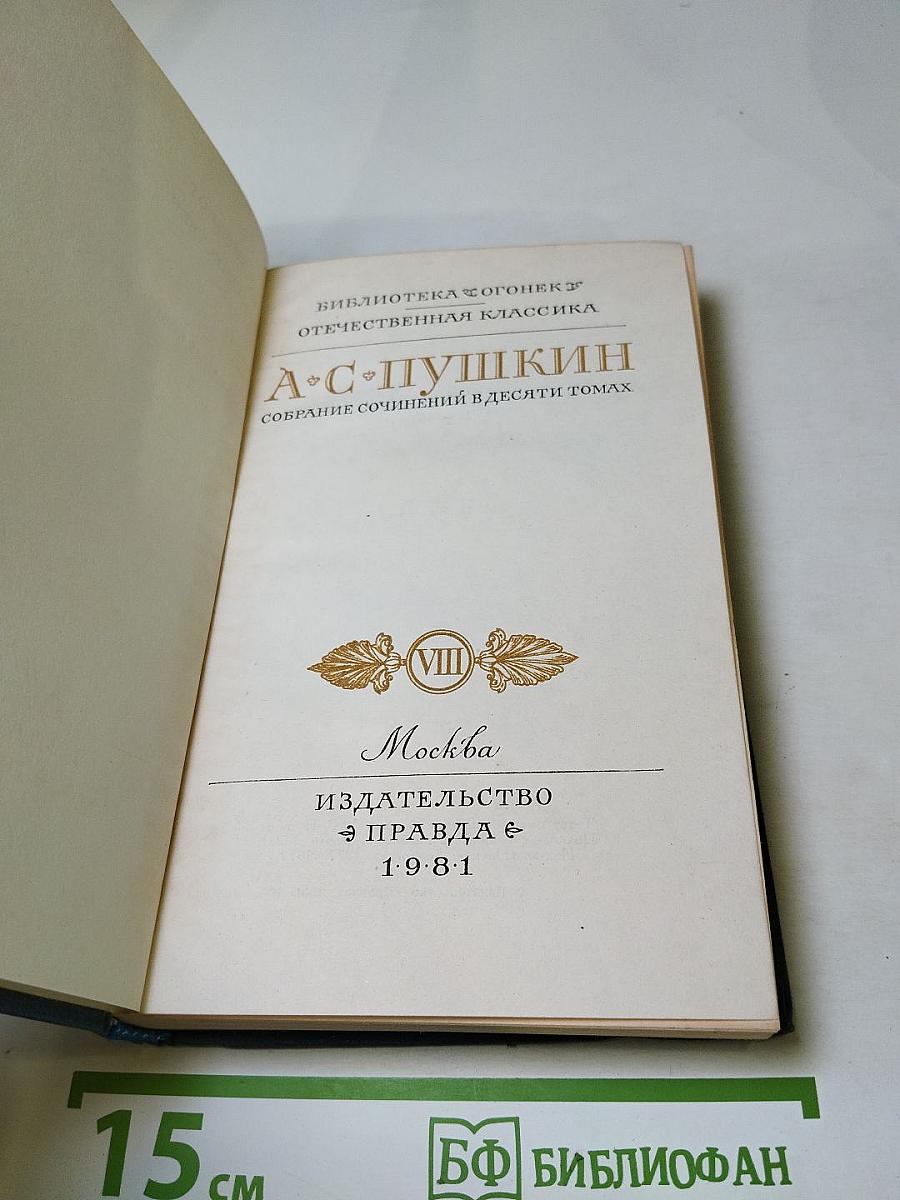 Собрание сочинений в десяти томах. Том VIII