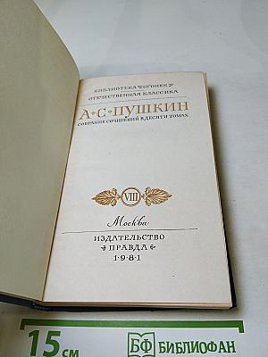 Собрание сочинений в десяти томах. Том VIII