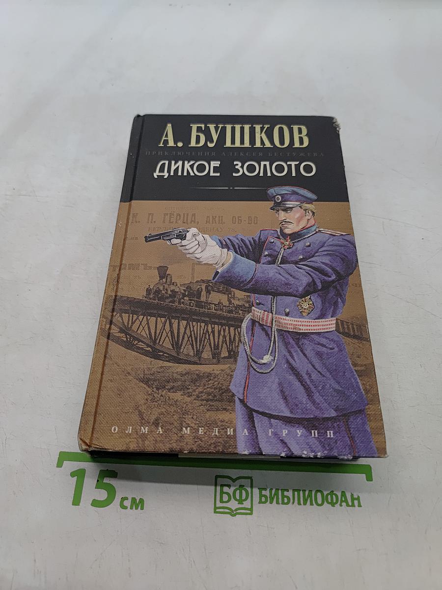 Дикое золото