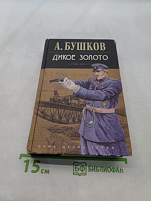 Дикое золото