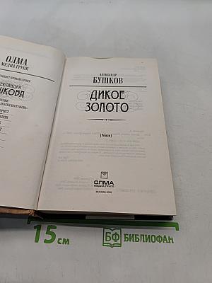 Дикое золото